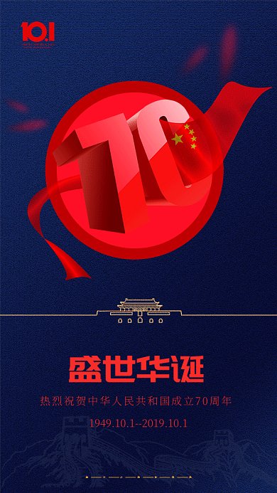 祖国诞辰70周年gif海报