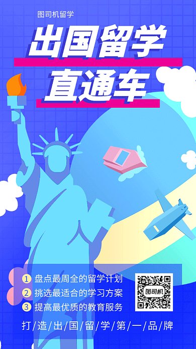 出国留学招生海报
