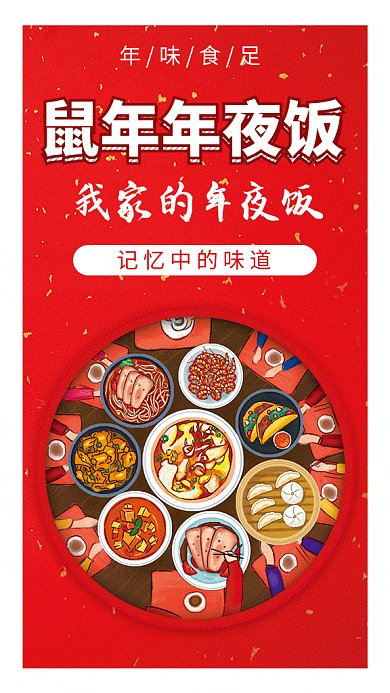 红色创意喜庆鼠年年夜饭GIF海报模板