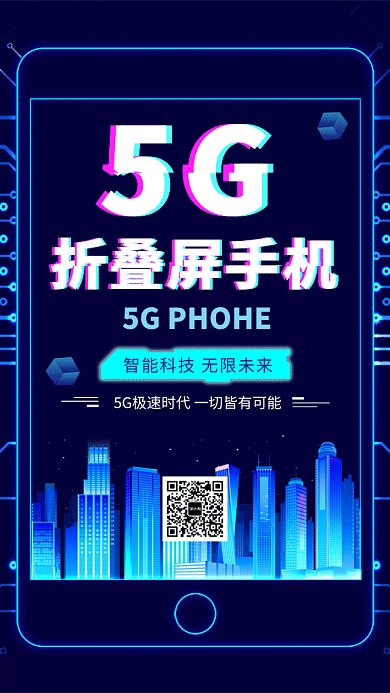 蓝色科技大气5G折叠屏手机GIF海报模板
