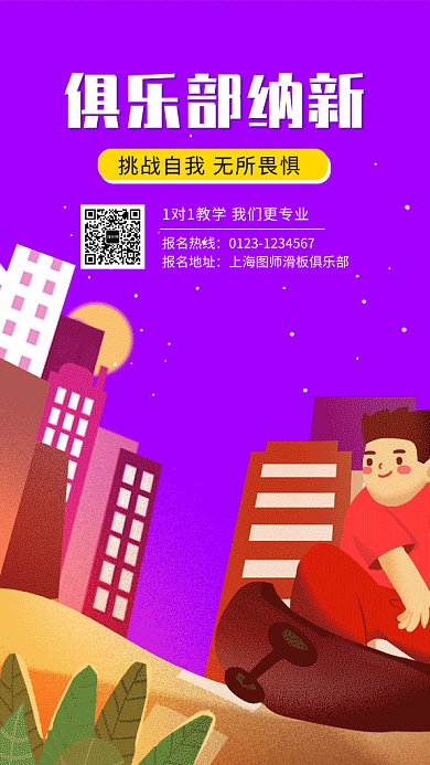 紫色创意插画滑板俱乐部招新GIF海报模板