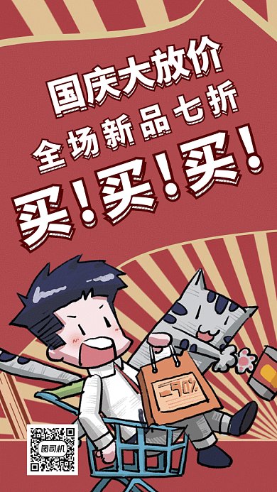 红色可爱插画国庆新品大促GIF海报模板