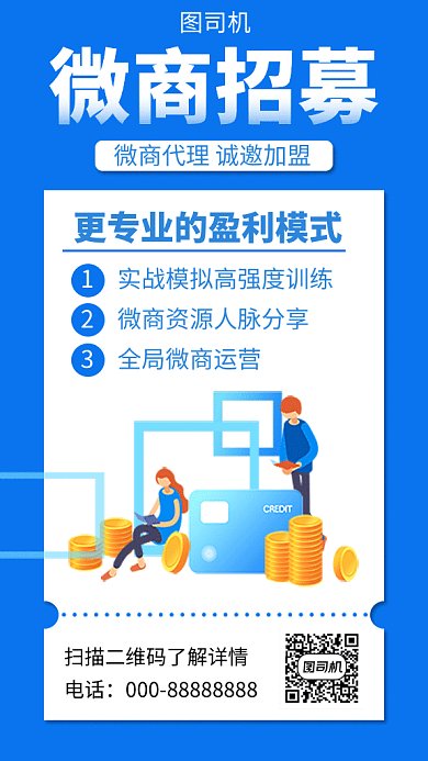 蓝色简约微商招募GIF海报模板