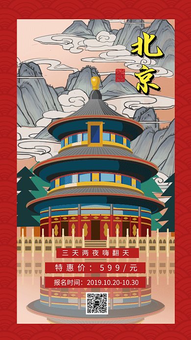 红色创意插画北京旅游GIF海报模板