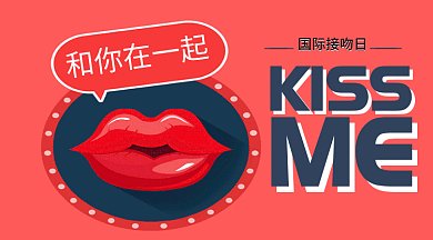 国际接吻日微信公众号首图GIF