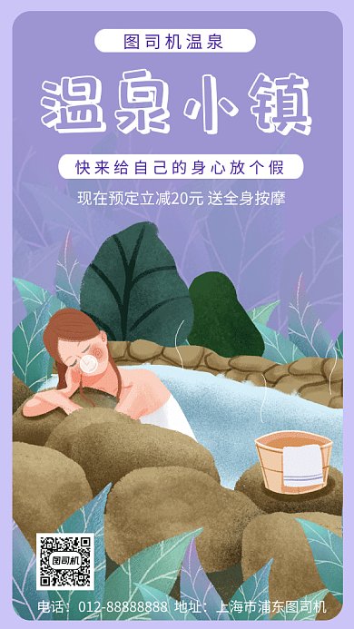 紫色清新简约温泉小镇GIF海报模板