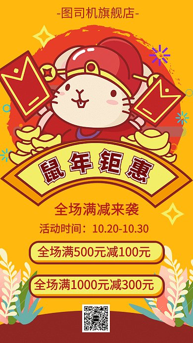 喜庆创意插画鼠年钜惠GIF海报模板