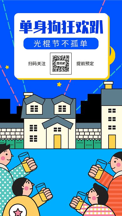 个性创意插画光棍狂欢节GIF海报模板