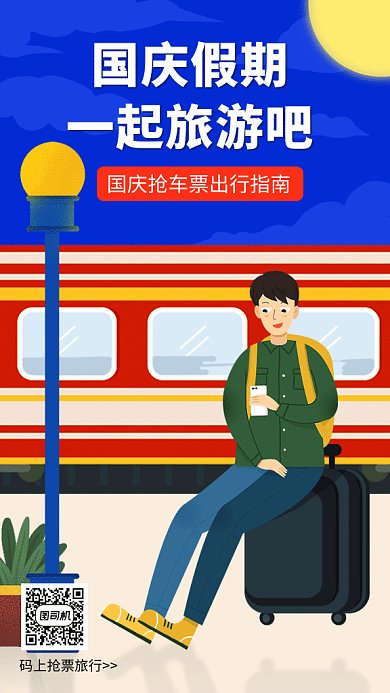 卡通创意插画国庆出游GIF海报模板