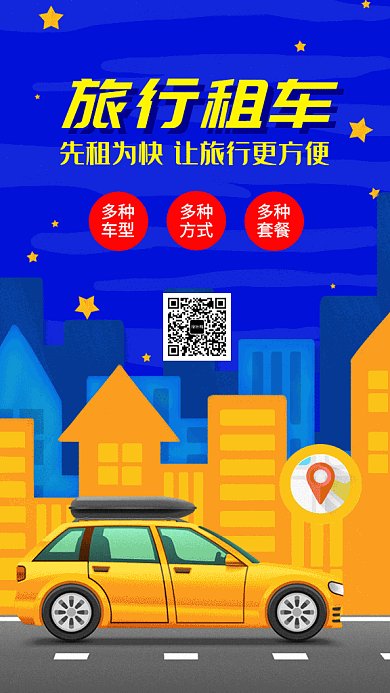 蓝色旅行租车GIF海报