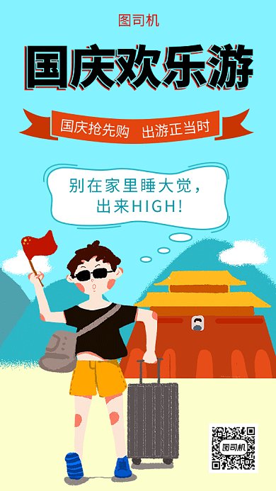 卡通创意插画国庆出游GIF海报模板