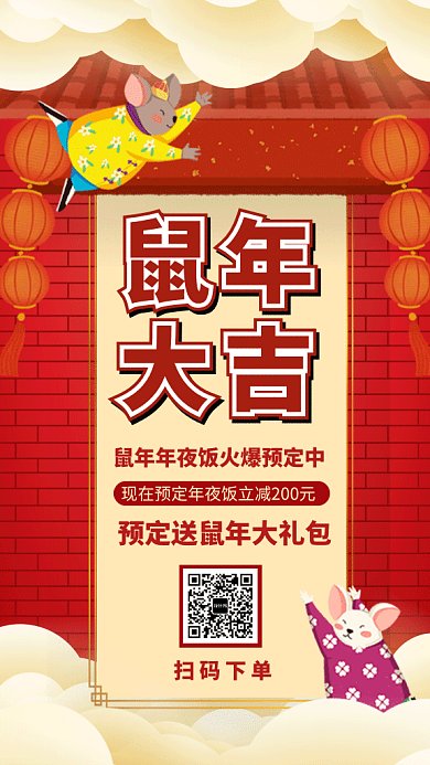 红色传统喜庆鼠年年夜饭GIF海报模板