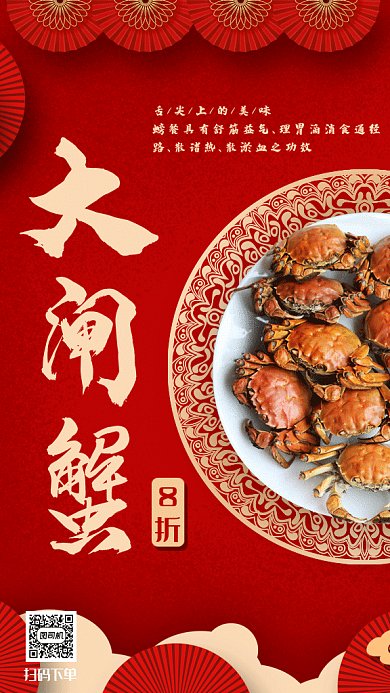 美味大闸蟹促销gif海报