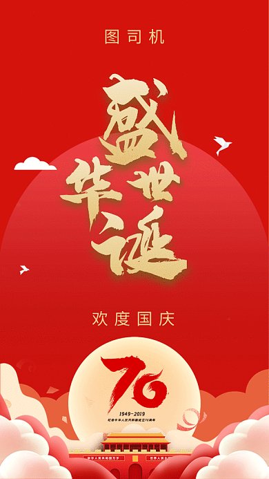 喜迎国庆节gif海报