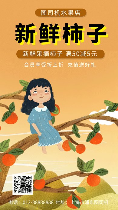 清新插画新鲜柿子促销GIF海报模板