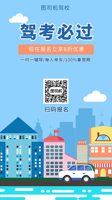 驾校学车招生汽车海报