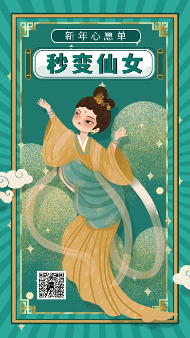 绿色古风插画新年心愿单GIF海报模板