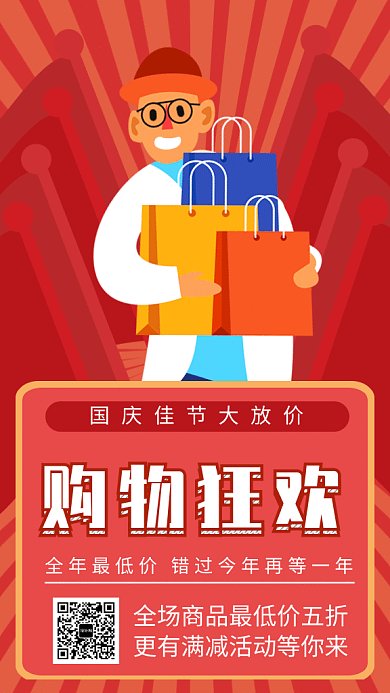 红色创意插画国庆购物狂欢GIF海报模板