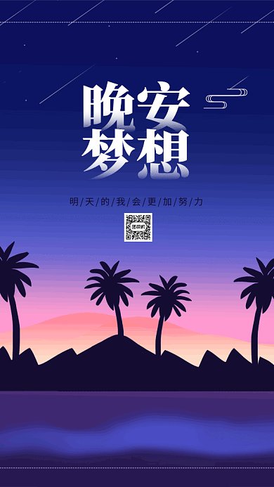 晚安梦想gif海报