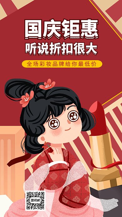 红色创意插画国庆美妆大促GIF海报模板