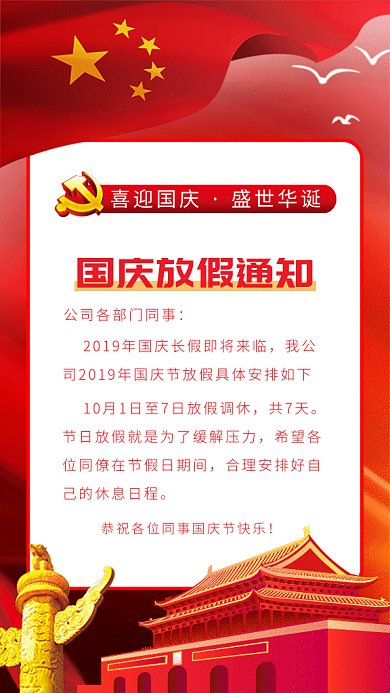 国庆节放假通知gif海报