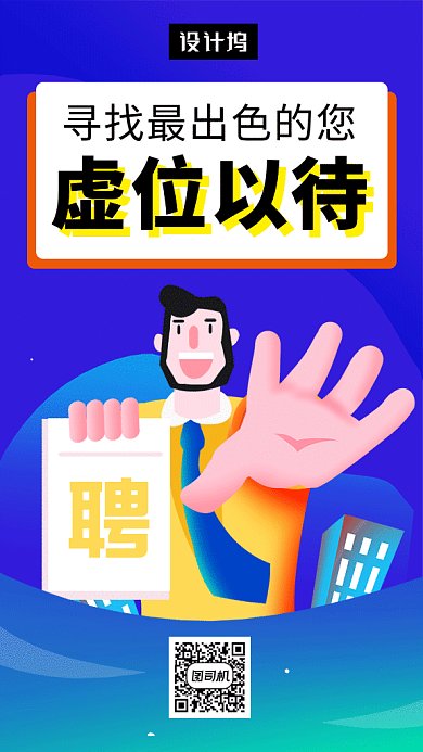 蓝色创意插画招贤纳士招聘GIF海报模板