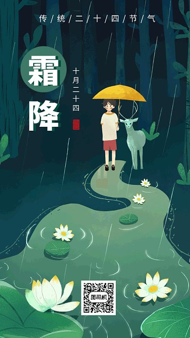 绿色创意插画霜降传统节气GIF海报模板