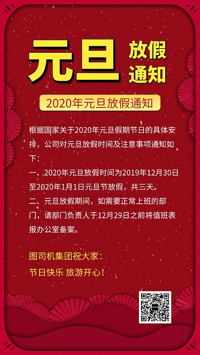 红色喜庆简约元旦放假通知GIF海报模板
