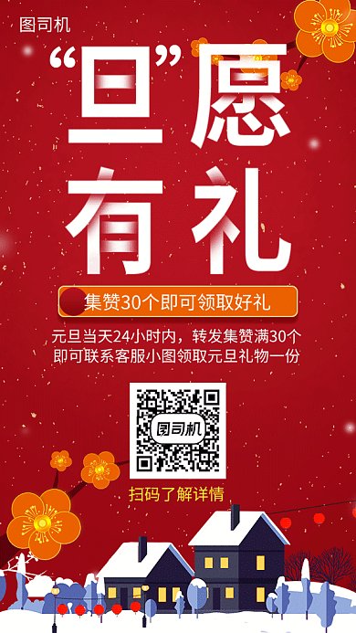 元旦活动促销集赞有礼海报