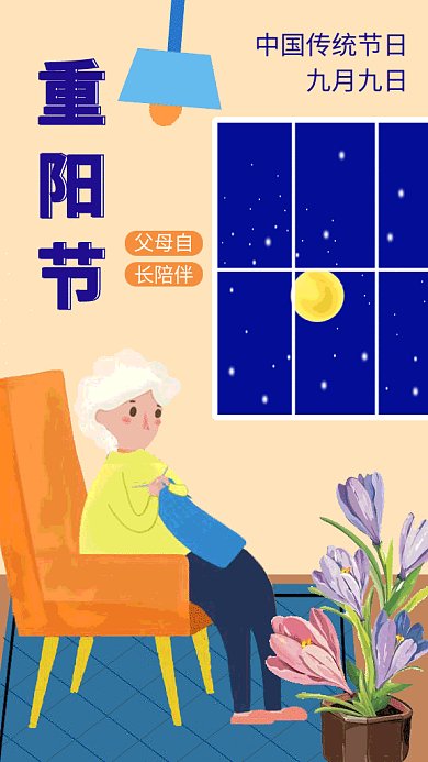 创意插画重阳节GIF海报模板