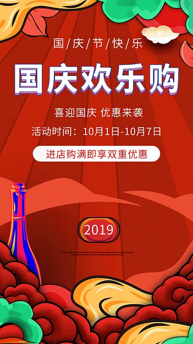 红色简约插画国庆欢乐购GIF海报模板