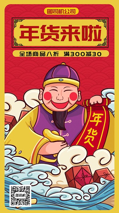 大气复古年货节上新促销gif手机海报
