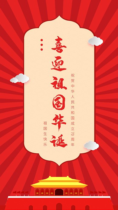 迎接祖国华诞gif海报