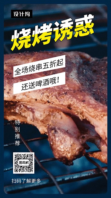 创意清新烧烤美食诱惑GIF海报模板
