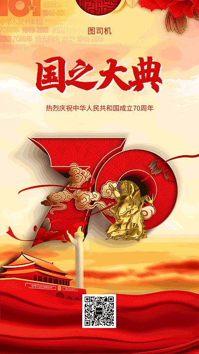 红色传统喜庆国庆GIF海报模板