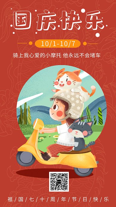 红色可爱插画国庆七十周年庆GIF海报模板