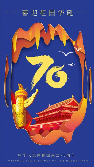 迎接祖国华诞gif海报