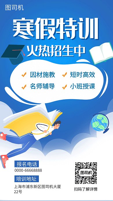 寒假特训补习班招生海报