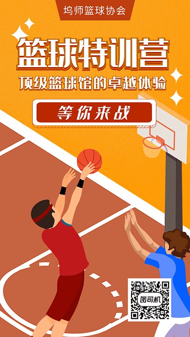 篮球特训营篮球场宣传海报