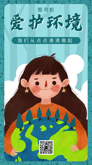 卡通可爱插画爱护环境GIF海报模板