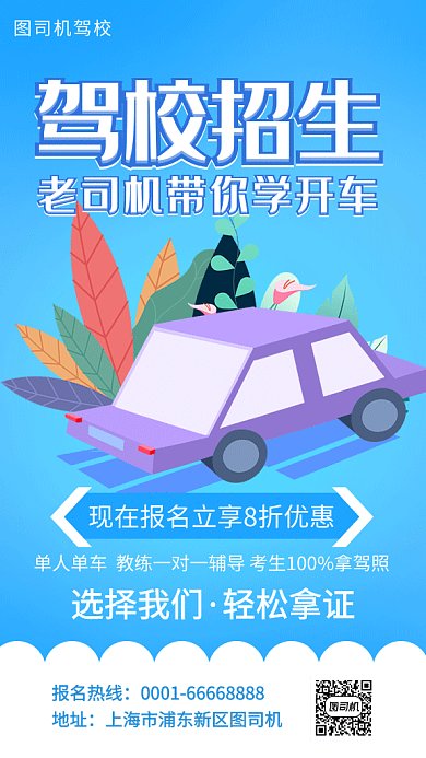驾校报名招生海报