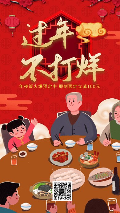 红色喜庆插画年夜饭团圆GIF海报模板