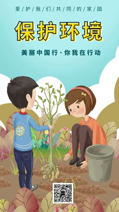 卡通可爱插画保护环境GIF海报模板