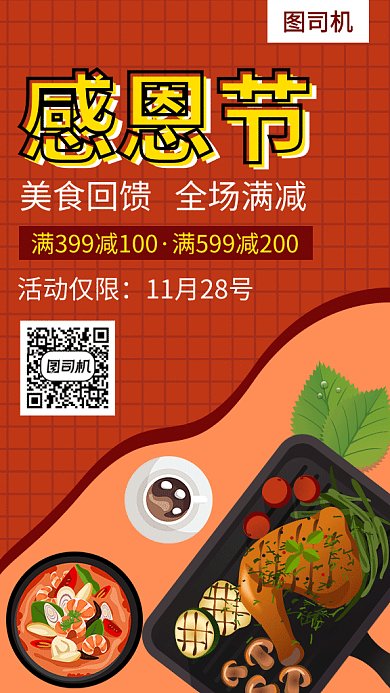 感恩节美食回馈海报