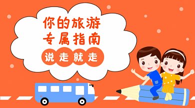 橙色旅游指南GIF公众号首图