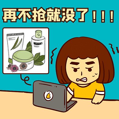电脑抢购美妆护肤品营销GIF表情包