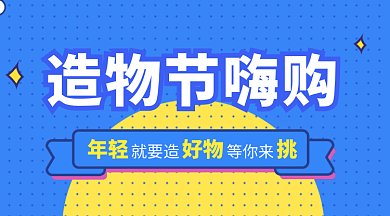造物节嗨购微信首图GIF