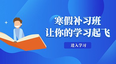 寒假补习助力学习微信首图gif