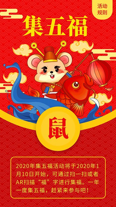 红色喜庆鼠年集五福活动GIF海报
