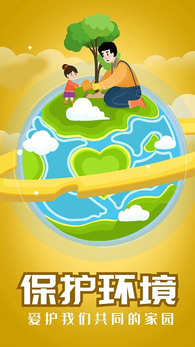 公益绿色保护环境gif手机海报